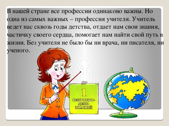 Одинаково важна. Почему все профессии одинаково важны. Профессия учителя важна потому что. Учитель ведет нас сквозь.