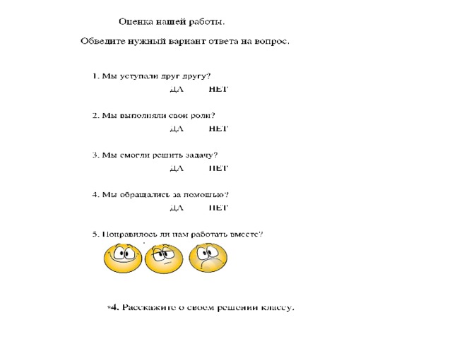 Оценка нашей работы. Обведите нужный вариант ответа на вопрос.