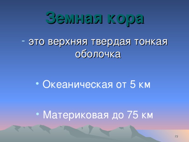 Земная кора это верхняя твердая тонкая оболочка Океаническая от 5 км Материковая до 75 км