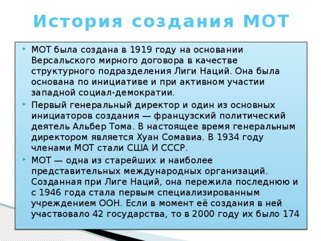 История создания МОТ