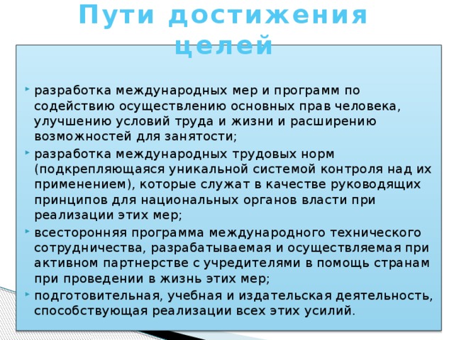 Пути достижения целей