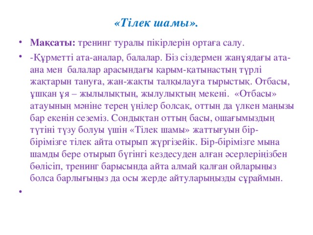 «Тілек шамы».