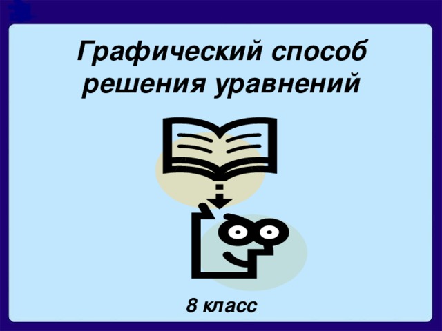 Графический способ решения уравнений 8 класс