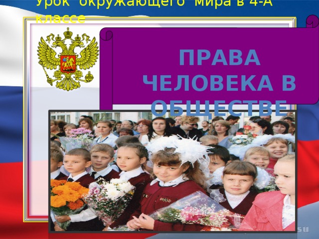 Урок окружающего мира в 4-А классе Права человека в обществе