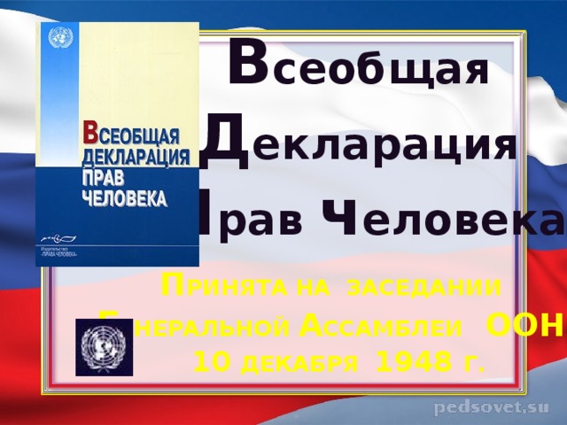 В сеобщая Д екларация П рав ч еловека П ринята на Заседании  г енеральной а ссамблеи Оон   10  декабря 1948 г.