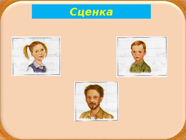 Сценка