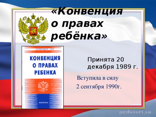 «Конвенция  о правах ребёнка»  Принята 20 декабря 1989 г.  Вступила в силу  2 сентября 1990г.