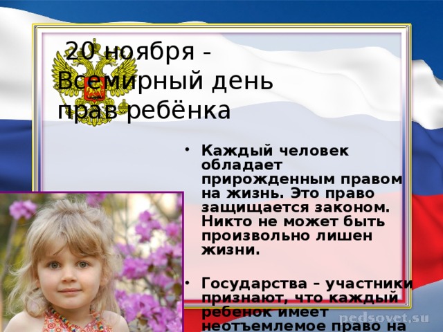 20 ноября -  Всемирный день  прав ребёнка Каждый человек обладает прирожденным правом на жизнь. Это право защищается законом. Никто не может быть произвольно лишен жизни.