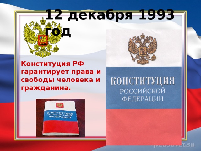 12 декабря 1993 год Конституция РФ гарантирует права и свободы человека и гражданина.