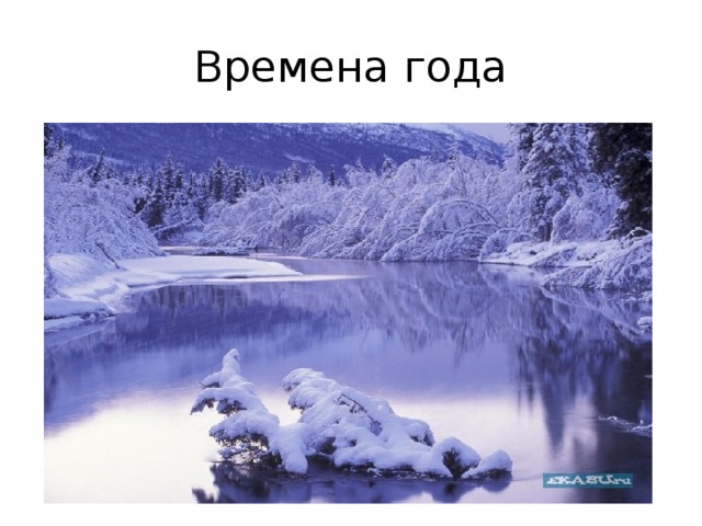 Времена года