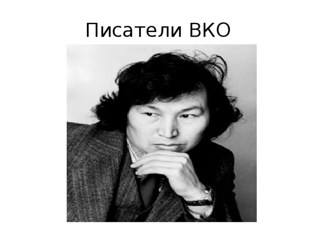 Писатели ВКО