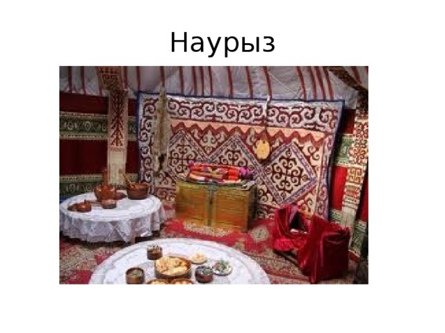 Наурыз