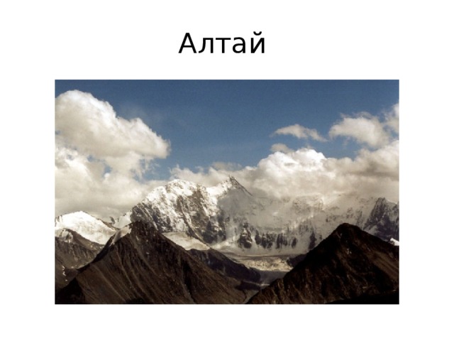 Алтай