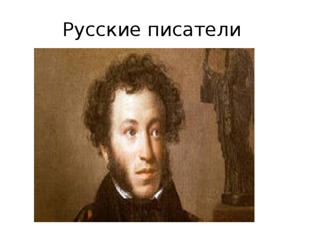 Русские писатели