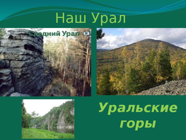 Наш Урал Уральские горы
