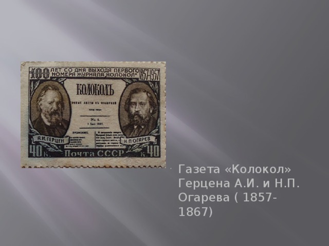 Газета «Колокол» Герцена А.И. и Н.П. Огарева ( 1857-1867)
