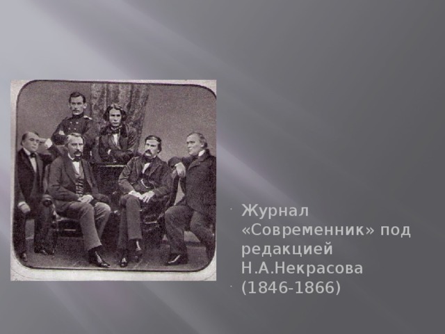 Журнал «Современник» под редакцией Н.А.Некрасова (1846-1866)