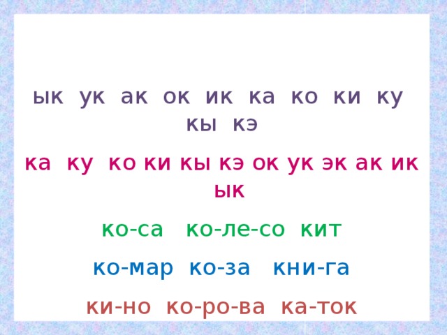 ык ук ак ок ик ка ко ки ку кы кэ ка ку ко ки кы кэ ок ук эк ак ик ык ко-са ко-ле-со кит ко-мар ко-за кни-га ки-но ко-ро-ва ка-ток