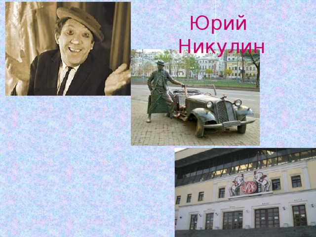 Юрий Никулин