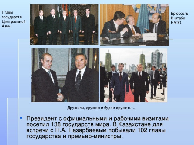 Главы государств Центральной Азии. Брюссель. В штабе НАТО Дружили, дружим и будем дружить…