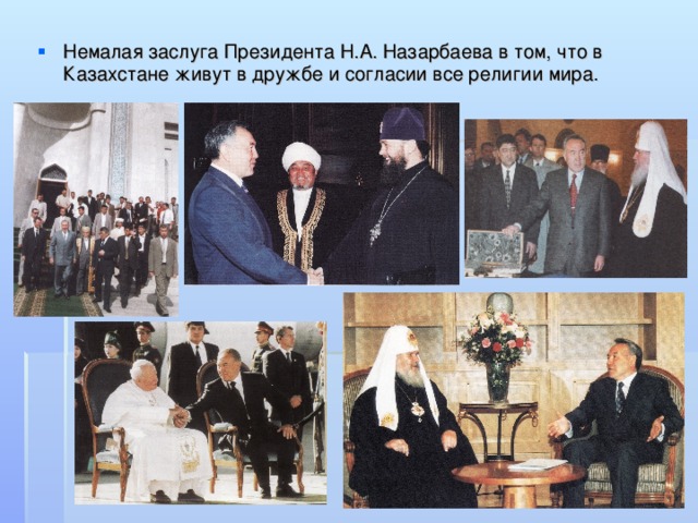 Немалая заслуга Президента Н.А. Назарбаева в том, что в Казахстане живут в дружбе и согласии все религии мира.
