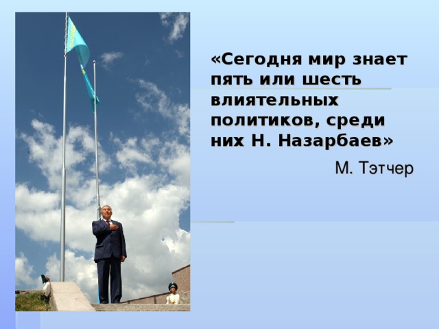 «Сегодня мир знает пять или шесть влиятельных политиков, среди них Н. Назарбаев» М. Тэтчер