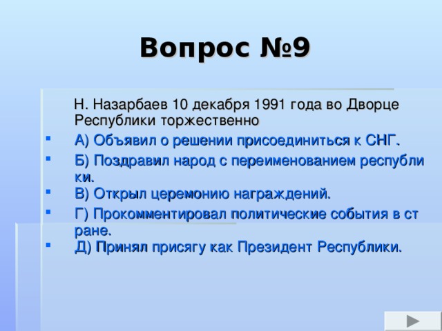 Вопрос №1  Дата рождения Н. Назарбаева