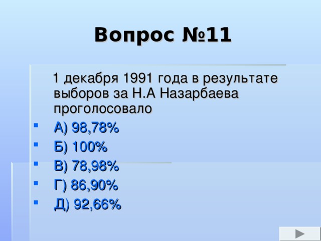 Вопрос №3  Город, в котором Н.А. Назарбаев получил рабочую профессию