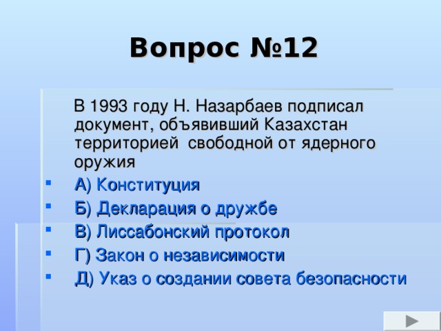 Вопрос №4  В каком городе началась трудовая деятельность Назарбаева?