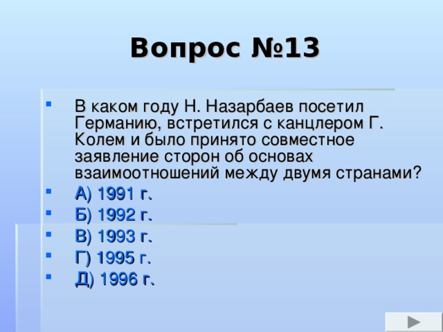 Вопрос №5  Кто стал супругой Н.А. Назарбаева?