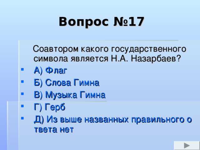 Вопрос №9  Н. Назарбаев 10 декабря 1991 года во Дворце Республики торжественно