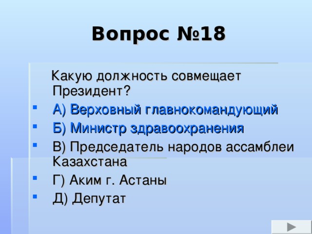 Вопрос №10  Вопрос о продлении срока полномочий Президента Н.А. Назарбаева до 1 декабря 2000 года решался на