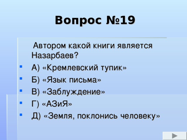 Вопрос №11  1 декабря 1991 года в результате выборов за Н.А Назарбаева проголосовало