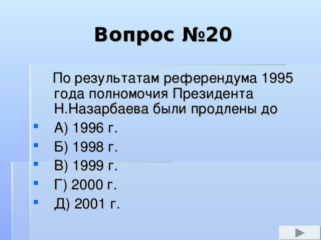 Вопрос №12  В 1993 году Н. Назарбаев подписал документ, объявивший Казахстан территорией свободной от ядерного оружия