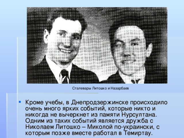 Сталевары Литошко и Назарбаев