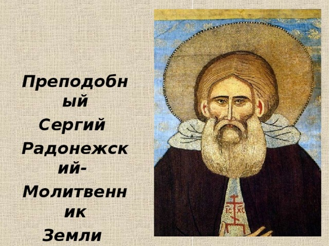 Преподобный Сергий Радонежский- Молитвенник Земли Русской