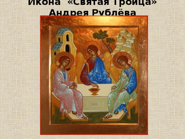 Икона «Святая Троица» Андрея Рублёва