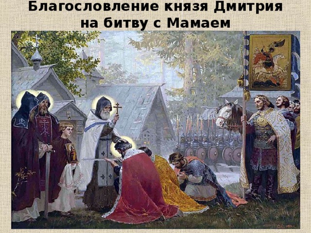 Благословление князя Дмитрия на битву с Мамаем