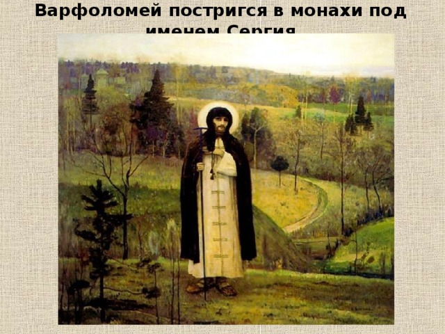 Варфоломей постригся в монахи под именем Сергия