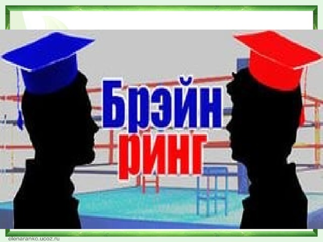 Презентация брейн ринг зарубежная литература 3 класс