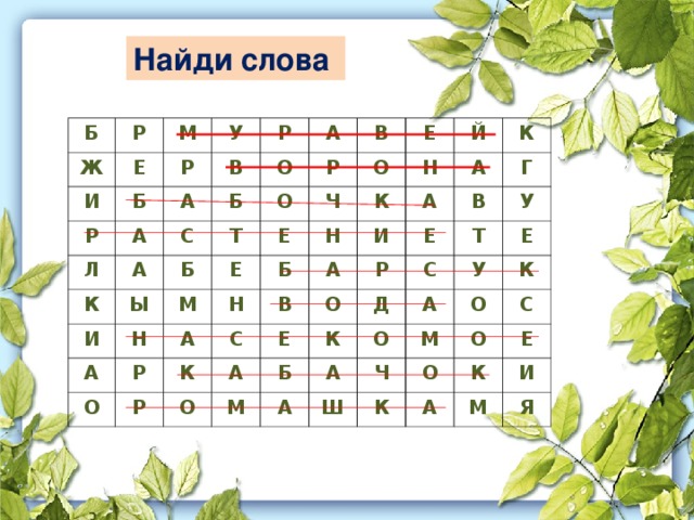 Найди слова Б Ж Р Е М И Б Р Р У В А Р А Л А А С К О Б Т Ы Р О И Б В А Е Е Ч М Е Н О Н Р Н Н К Б О Й А К Р С А А А К В И Г А Е О О Е Р В У Д М К С Т Б Е А А У О А О К Ш М Ч О С К О А К Е И М Я