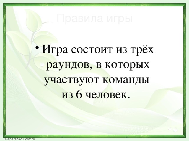 Правила игры Игра состоит из трёх раундов, в которых участвуют команды  из 6 человек.