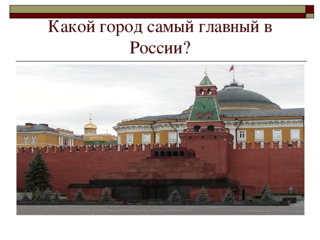 Какой город самый главный в России?