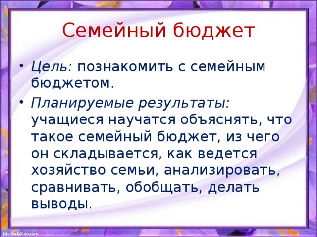 Семейный бюджет