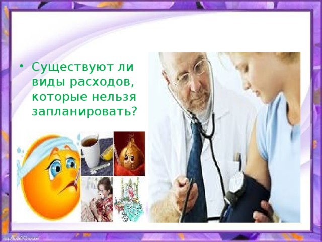 Существуют ли виды расходов, которые нельзя запланировать?