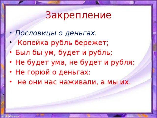 Пословицы о деньгах 3 класс семейный бюджет