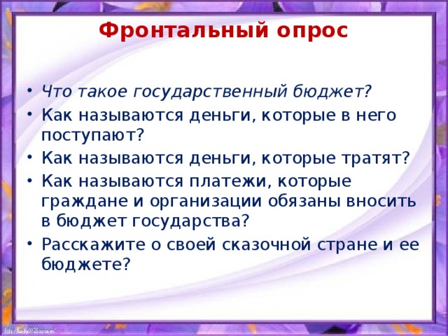 Фронтальный опрос