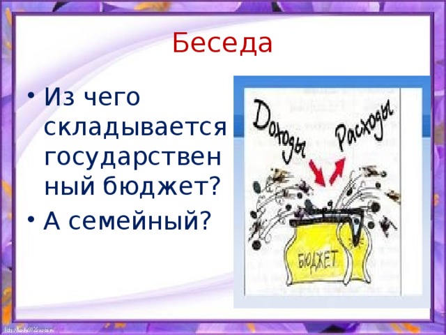 Государственный бюджет семейный бюджет 3 класс школа россии презентация