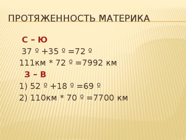 Рассчитайте протяженность материка евразия