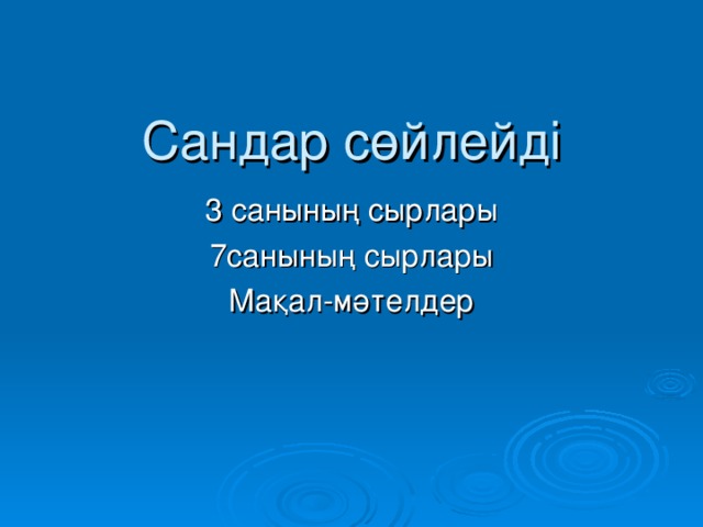 Сандар с өйлейді 3 санының сырлары 7санының сырлары Мақал-мәтелдер